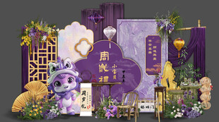 紫色中式马宝宝生日宴 