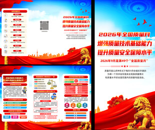 全国质量月知识