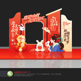 中秋国庆拍照框美陈