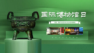 国际博物馆日宣传场景