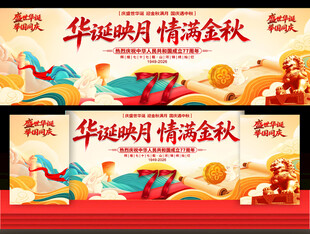 中秋国庆