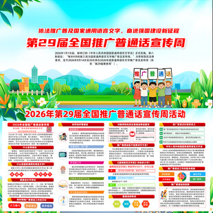 全国推广普通话宣传周