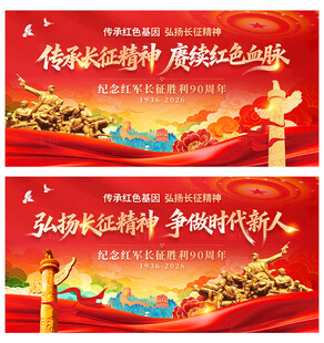 长征胜利90周年