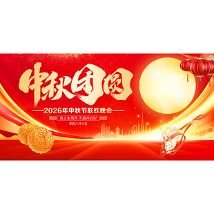 中秋节