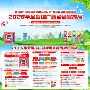 2026年普通话宣传周