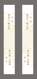 中秋节腰封