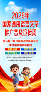 全国推广普通话宣传周展架