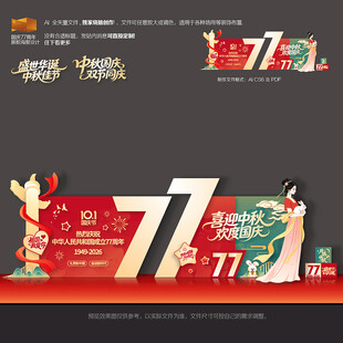 中秋国庆美陈布置