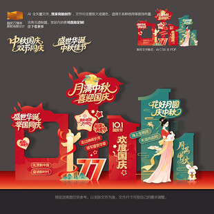 中秋国庆美陈