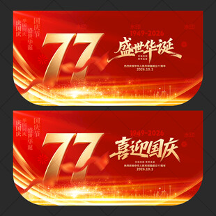 国庆77周年吊旗