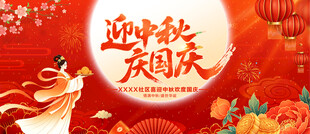 中秋国庆海报
