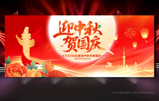 中秋国庆