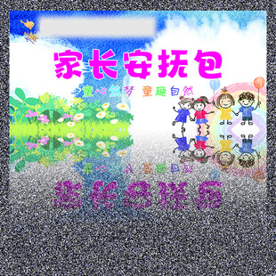 幼儿园家长安抚包 趣味好体验