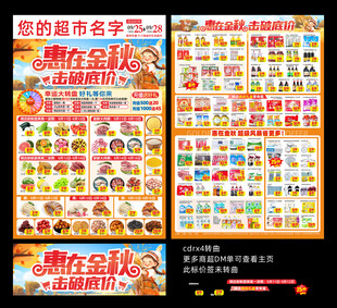 超市秋季促销DM