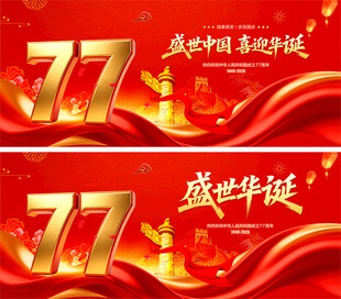 盛世华诞