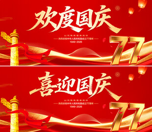 欢度国庆