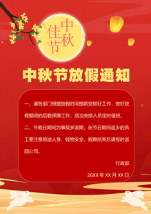 中秋节放假通知海报