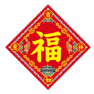 福字春联