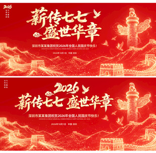红色大气国庆节舞台背景图