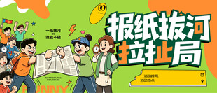 报纸拔河趣味对抗赛