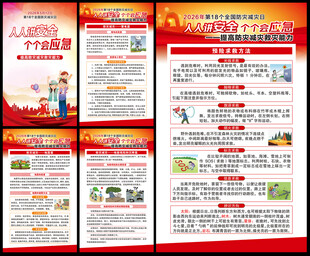 全国防灾减灾日