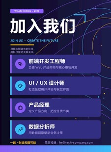 科技公司岗位招聘海报