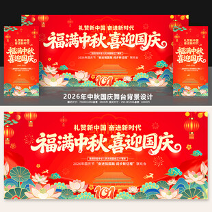 中秋国庆舞台背景