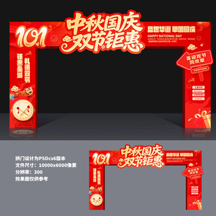 中秋国庆门头