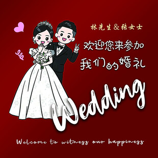 欢迎参加我们的婚礼
