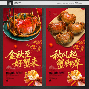 大闸蟹海报