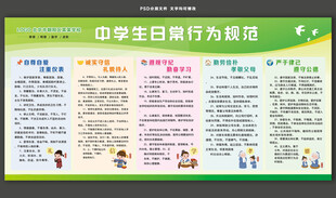 中学生日常行为规范