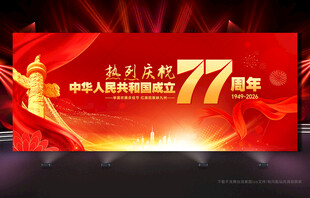 国庆77周年