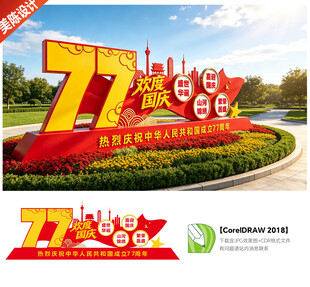 国庆节77周年雕塑景观