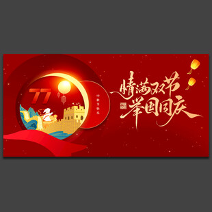 中秋国庆