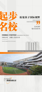 起步名校地产学校学区配套海报
