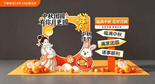 中秋拍照美陈