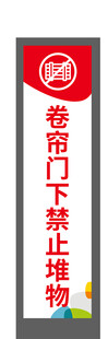卷帘门禁止抛物标识牌