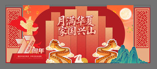 国庆中秋美陈