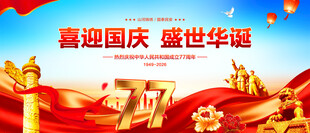 国庆77周年