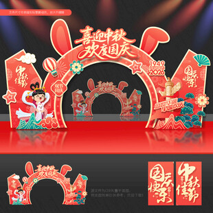 中秋国庆 拱门