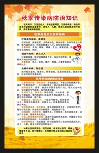 秋季传染病预防知识海报