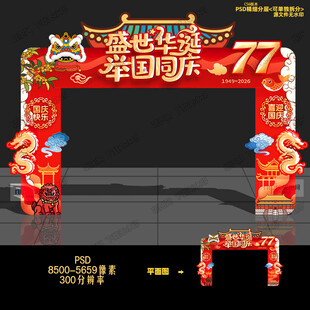 国庆门头拱门