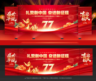 国庆77周年晚会舞台背景