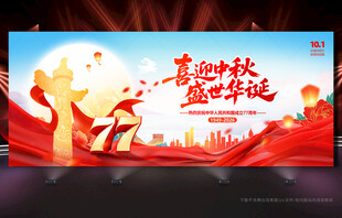 中秋国庆