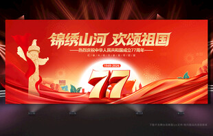 国庆77周年