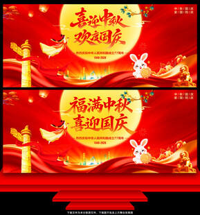中秋国庆舞台背景
