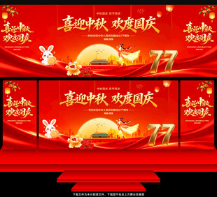 中秋国庆舞台背景