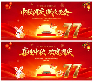 中秋国庆联欢晚会