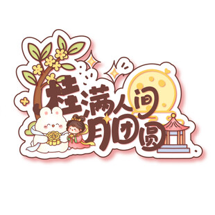 矢量中秋桂满人间月团圆字体玉兔