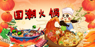 国潮火锅
